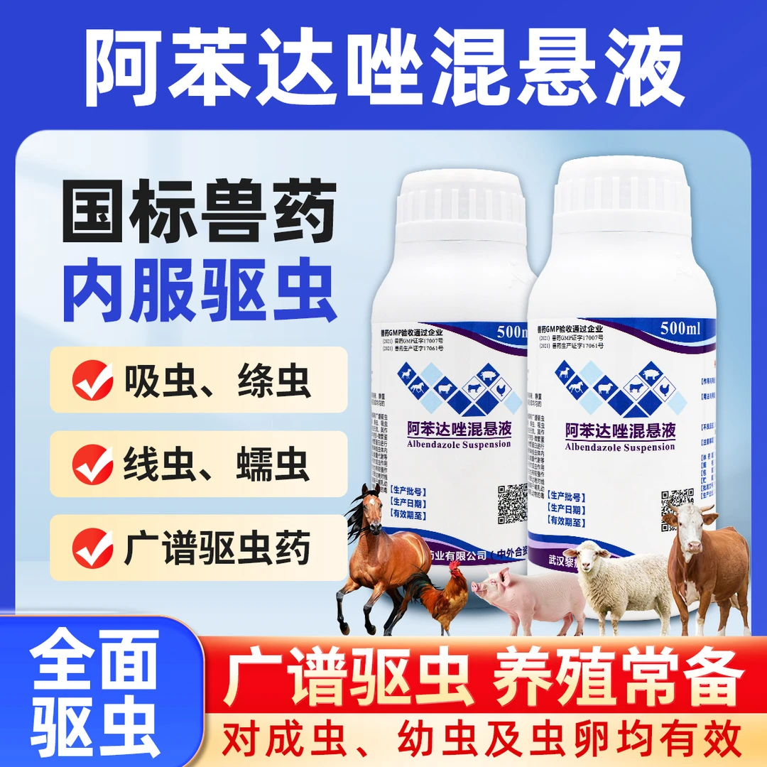 伊克塞阿苯达唑混悬液500ml兽药绦虫线虫蛔虫灌服内外双驱驱虫药
