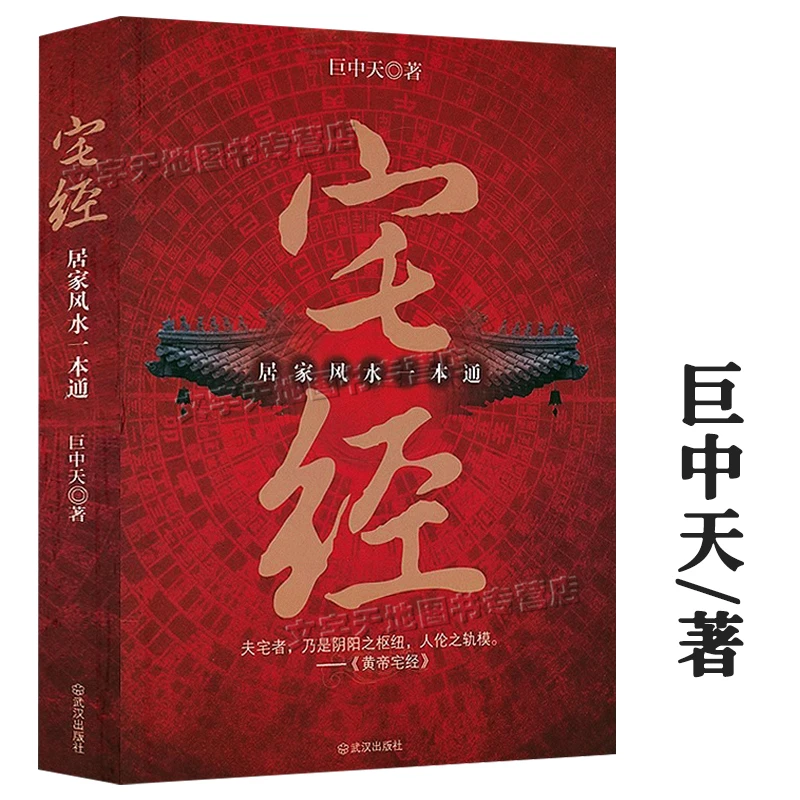 Z宅经居家风水一本通正版书籍巨中天大师住宅家居风水基本知识相