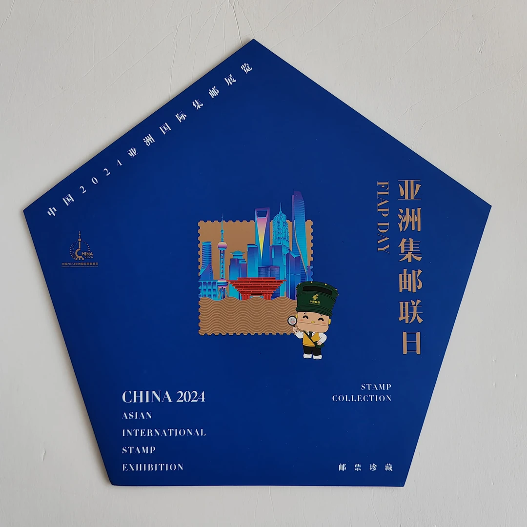 《中国2024亚洲国际集邮展览》主题日邮折