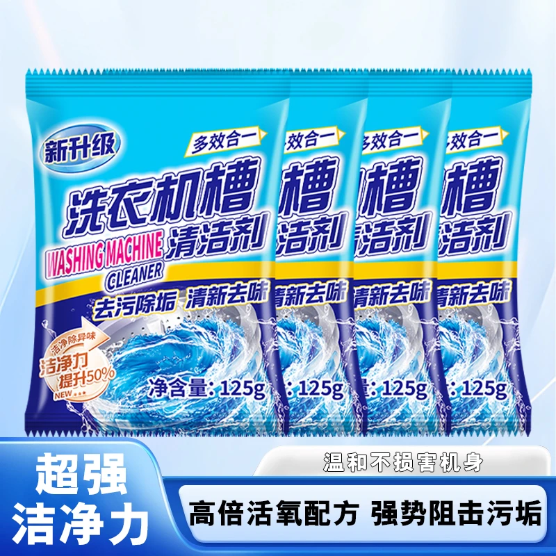 洗衣机槽清洗剂清洁污渍家用神器滚筒全自动强力除垢爆氧粉