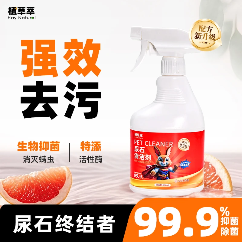 兔子强效去尿石清洁剂兔粪便清理兔尿渍清洁剂宠物厕所强效清洁剂