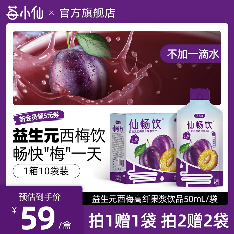 莓小仙NFC仙畅饮西梅原浆非浓缩8大益生元膳食纤维50ml*10袋/箱