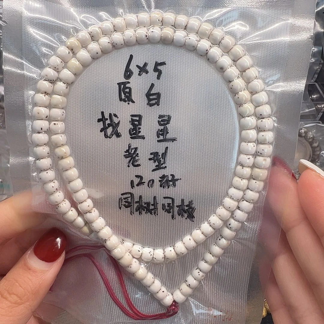星月菩提吊坠6原白长串 老型找星星 针尖星