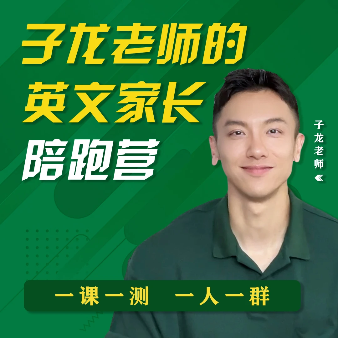 子龙老师英文精品家长陪跑营课程（月卡）