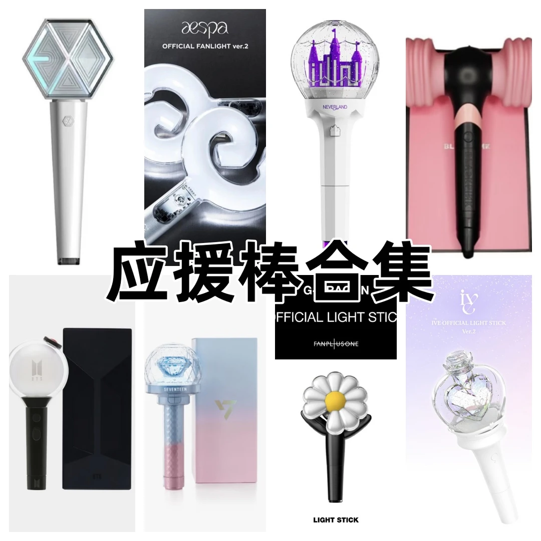 kpop未拆应援棒合集(无开箱不售后 不包出厂瑕运输瑕)
