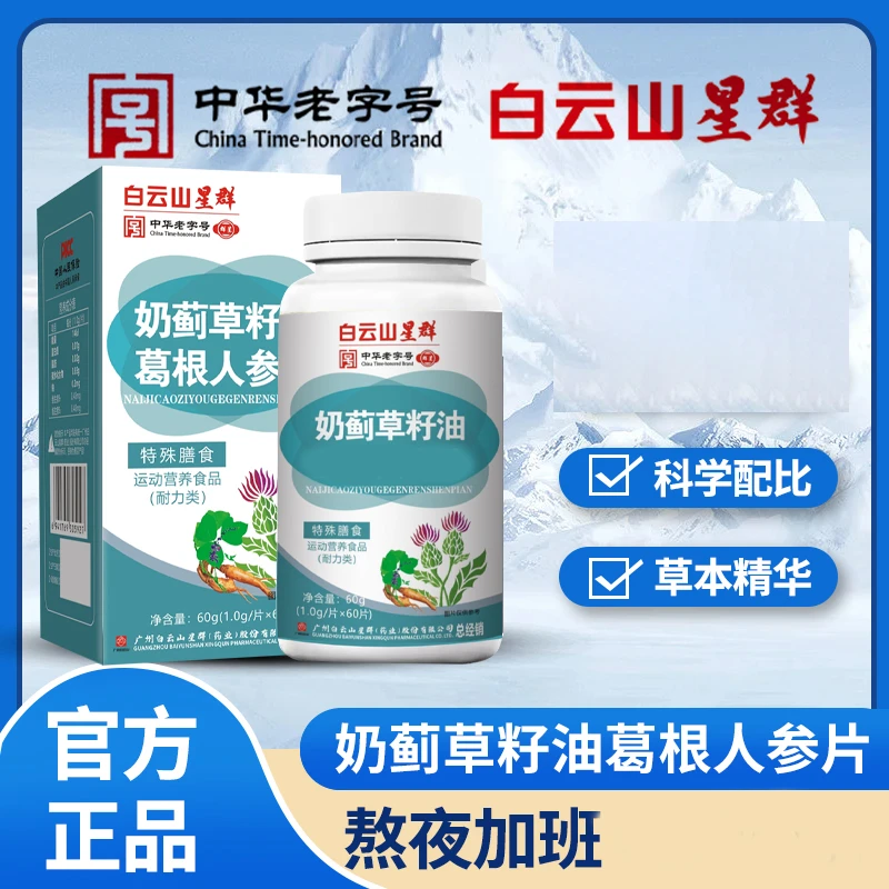 广药集团星群奶蓟草籽油片软骨素60片