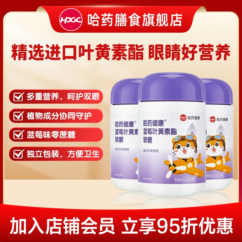 哈药健康蓝莓叶黄素酯软糖