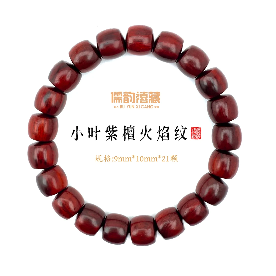 【儒韵禧藏】9mm*10mm珠径火焰纹小叶紫檀[檀香紫檀]文玩手串X6