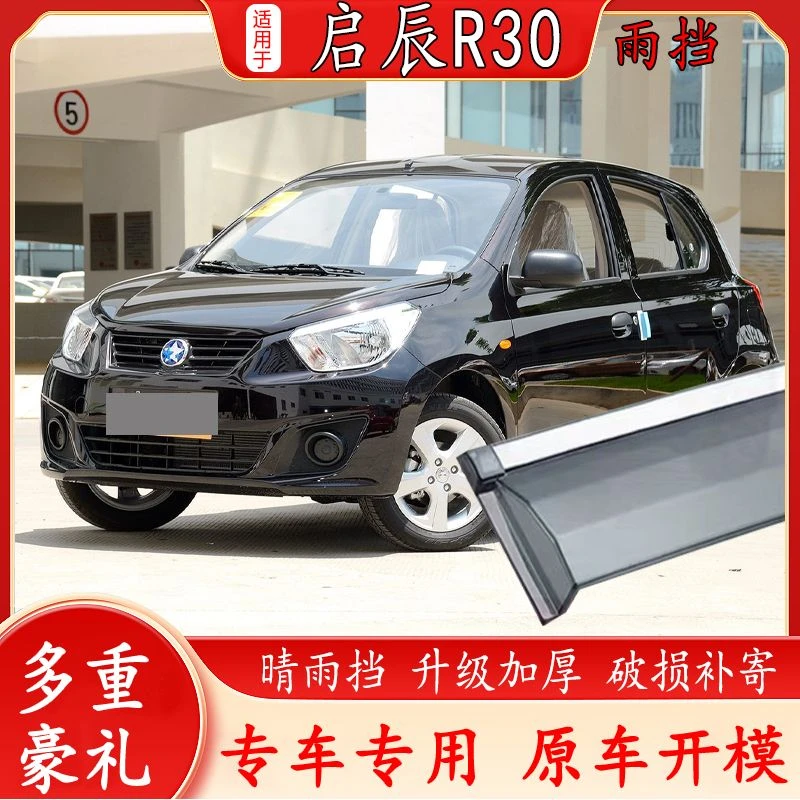 适用启辰R30晴雨挡雨板汽车改装专用原厂配件启辰r30车窗雨眉雨挡