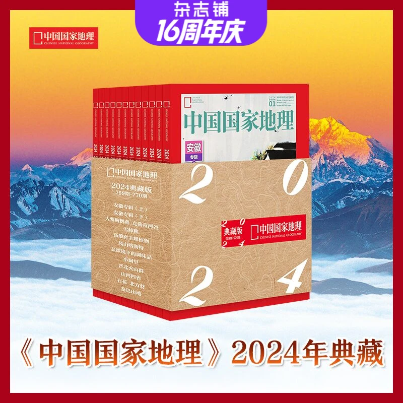 【杂志铺】中国国家地理2024年典藏版 2024年1-12月