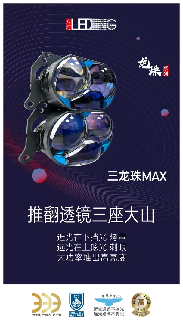 立盯三龙珠maxLED车灯