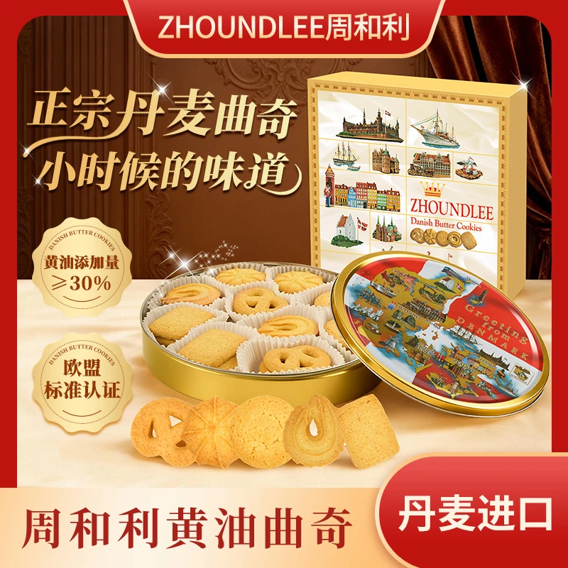 周和利 丹麦进口黄油曲奇饼干办公室解馋休闲零食追剧礼盒装圣诞