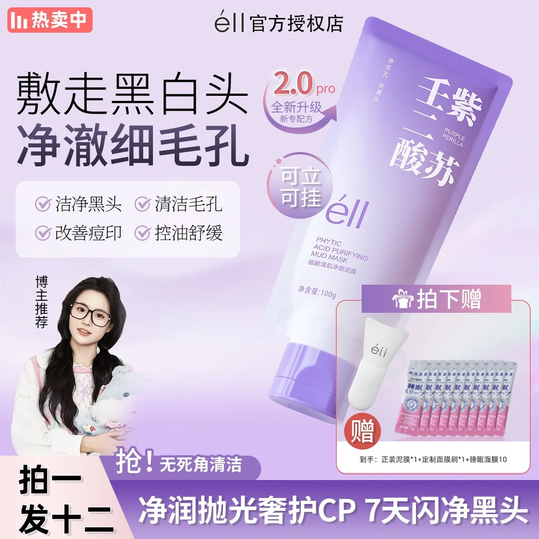 【颖儿小鱼同款拍1发12】éII紫苏壬二酸舒缓清洁泥膜细腻毛孔去黑头