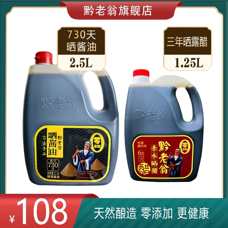 【村生莫同款】黔老翁正宗窝子晒6斤酱油赤水三年晒老醋0添加0防腐
