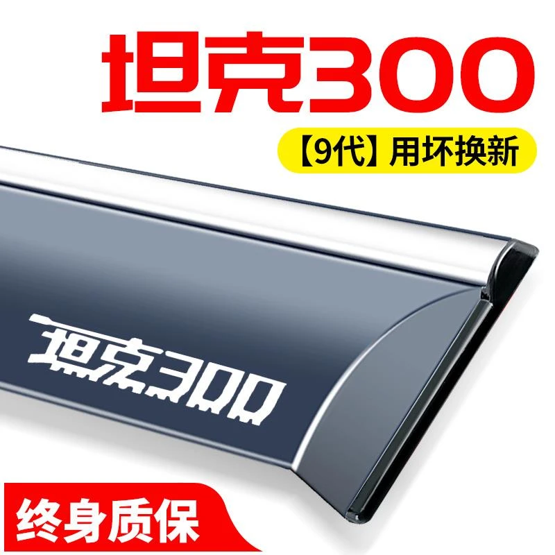 2023款坦克300改装配件汽车装饰用品专用车窗雨眉挡雨板晴雨挡防