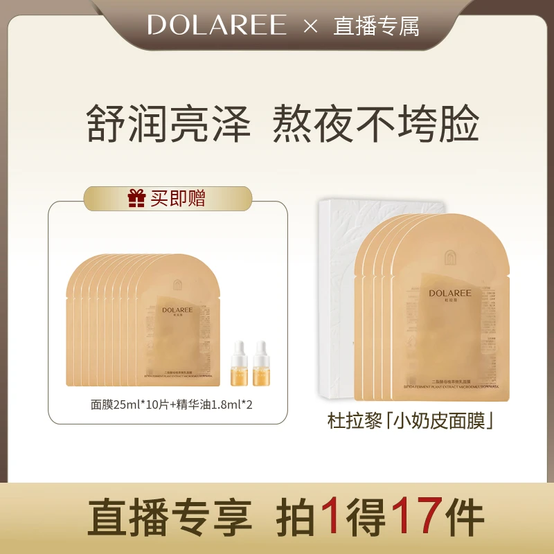 【达人专属】杜拉黎舒缓紧致抗皱补水保湿提亮二裂酵母小奶皮面膜贴