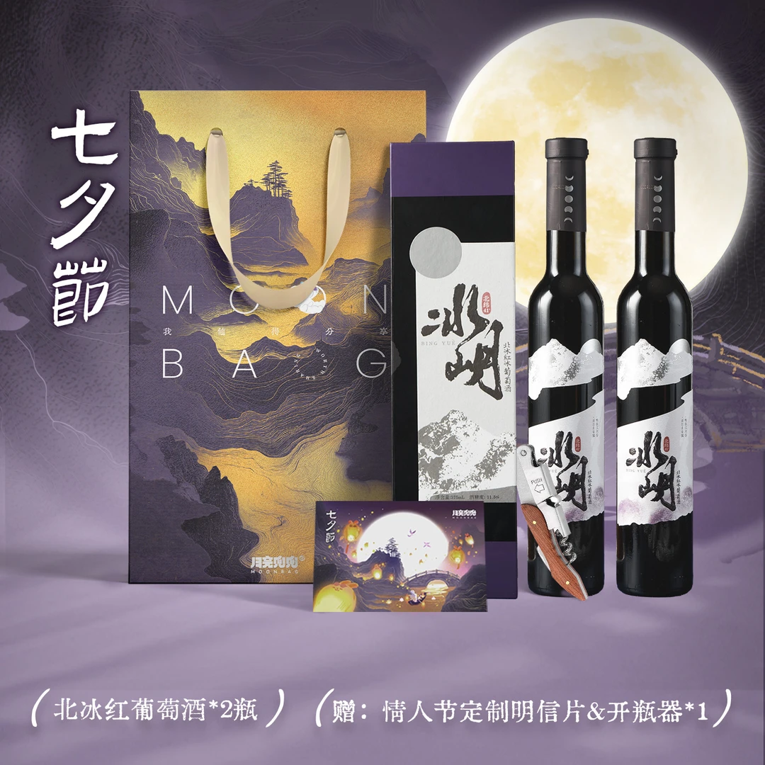 月亮兜兜冰岄七夕定制北冰红冰葡萄酒晚收甜酒冰酒微醺果酒礼盒装