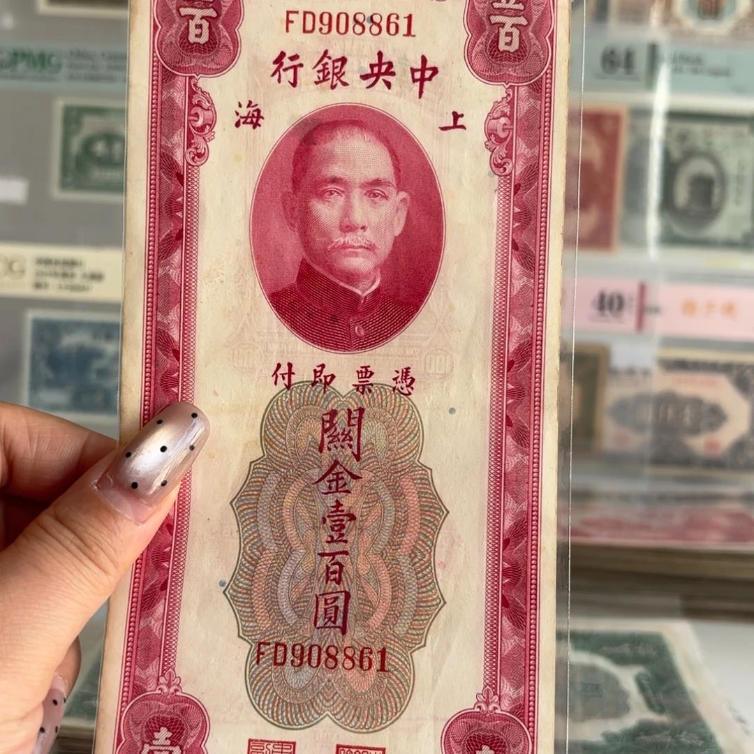 中央银行关金壹佰圆908861