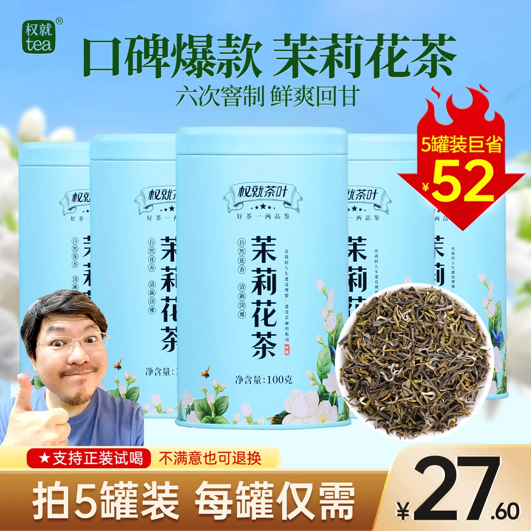 权就茶叶 茉莉花茶 2025新茶办公室口粮茶夏天冲泡饮品 100/500克