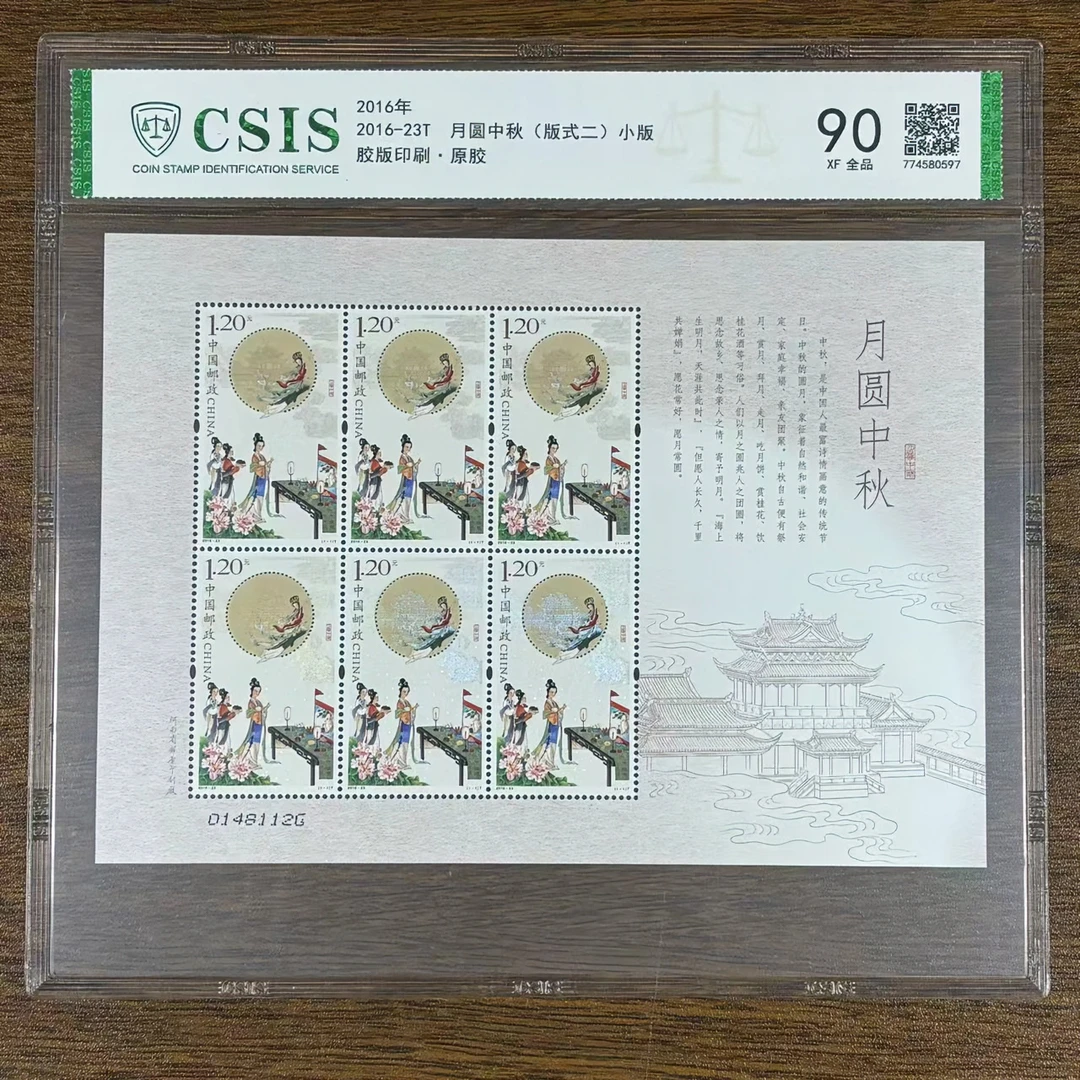 2016年 2016-23T 月圆中秋小版 片材 信泰评级 90分 原胶