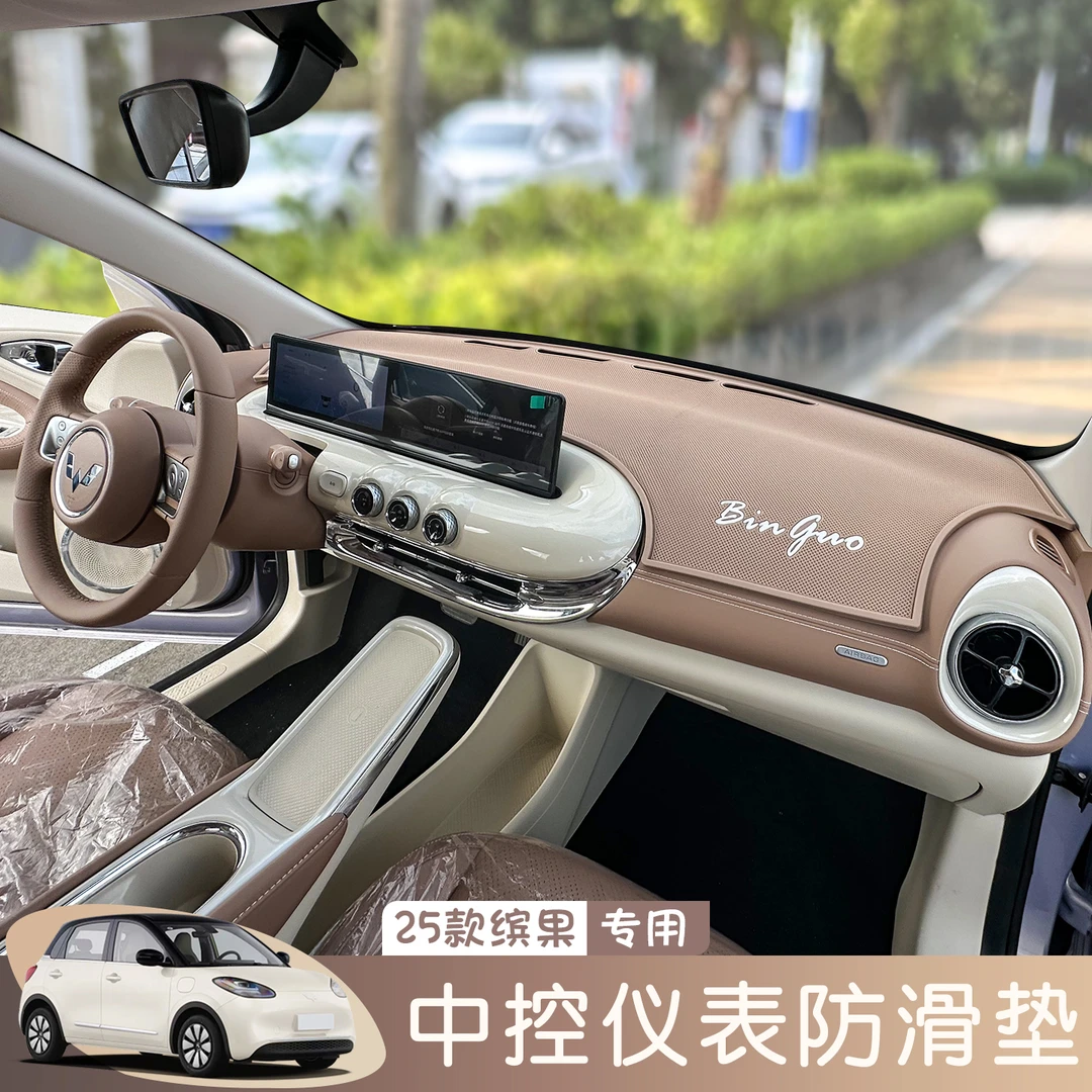 适用2025款五菱缤果中控防滑垫仪表台避光垫车内装饰内饰布置改装