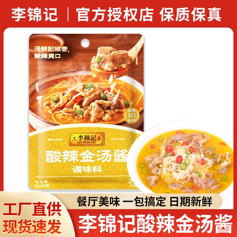 李锦记酸辣金汤酱100g*1袋小包装家用酸汤肥牛酸菜鱼专用酱汁调料