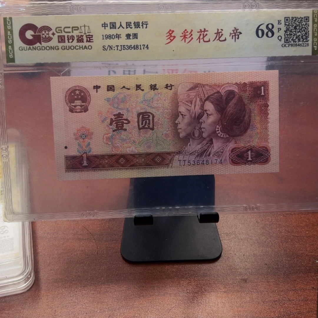 四版币多彩花龙帝不挑号