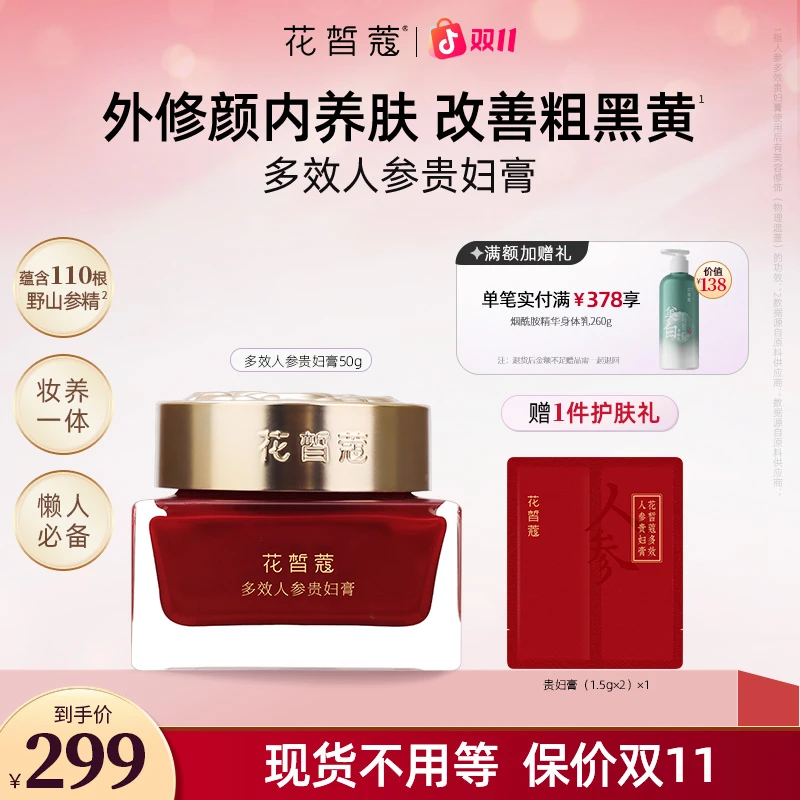 花皙蔻多效人参贵妇膏保湿抗皱紧致养肤提亮素颜霜自然提亮焕颜霜