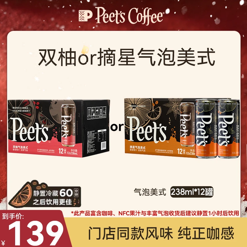 【Peet's达人】皮爷咖啡摘星or双柚气泡美式238mL*12咖啡气泡饮料