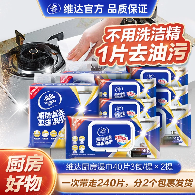【爆款】维达厨房清洁卫生湿巾40片x3包/提×2提去油去污吸油家庭