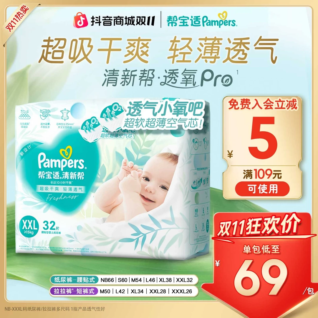 【散热超薄透气】帮宝适清新帮透氧Pro纸尿裤拉拉裤NB-3XL尿不湿