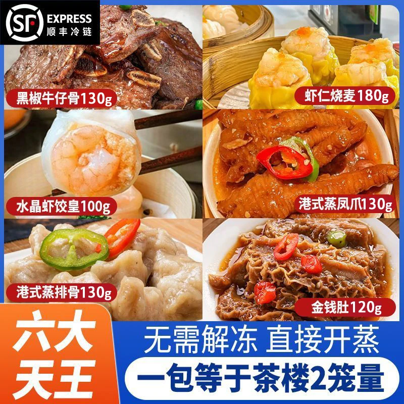 【顺丰冷链】金钱肚牛仔骨虾饺凤爪排骨组合 广式早茶半成品速食菜