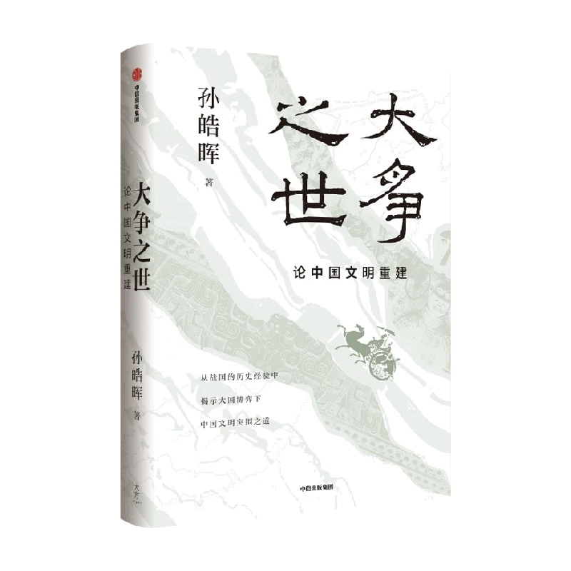 大争之世 论中国文明重建 万古秦风 关于秦人的时间简史 大秦