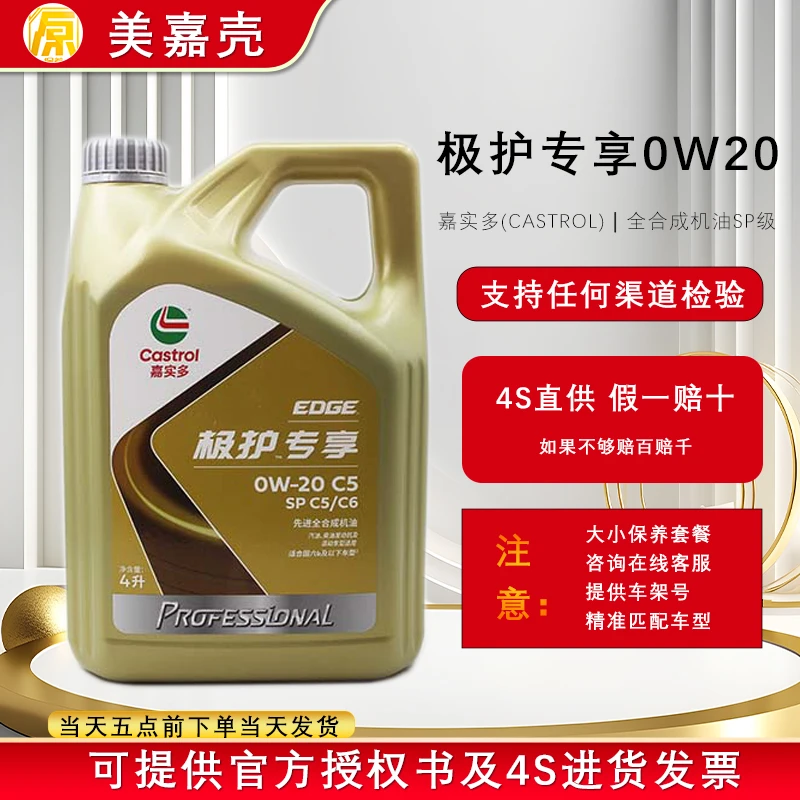 Castrol/嘉实多官方授权 嘉实多全合成机油极护钛流体 0W20 SP级