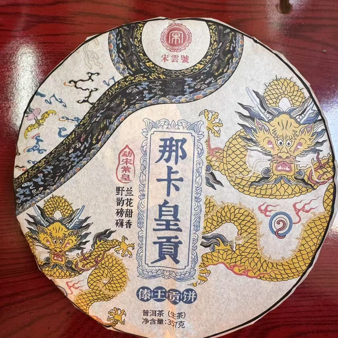 宋云号那卡皇贡古树普洱生茶357g/饼 生普（1月19日）