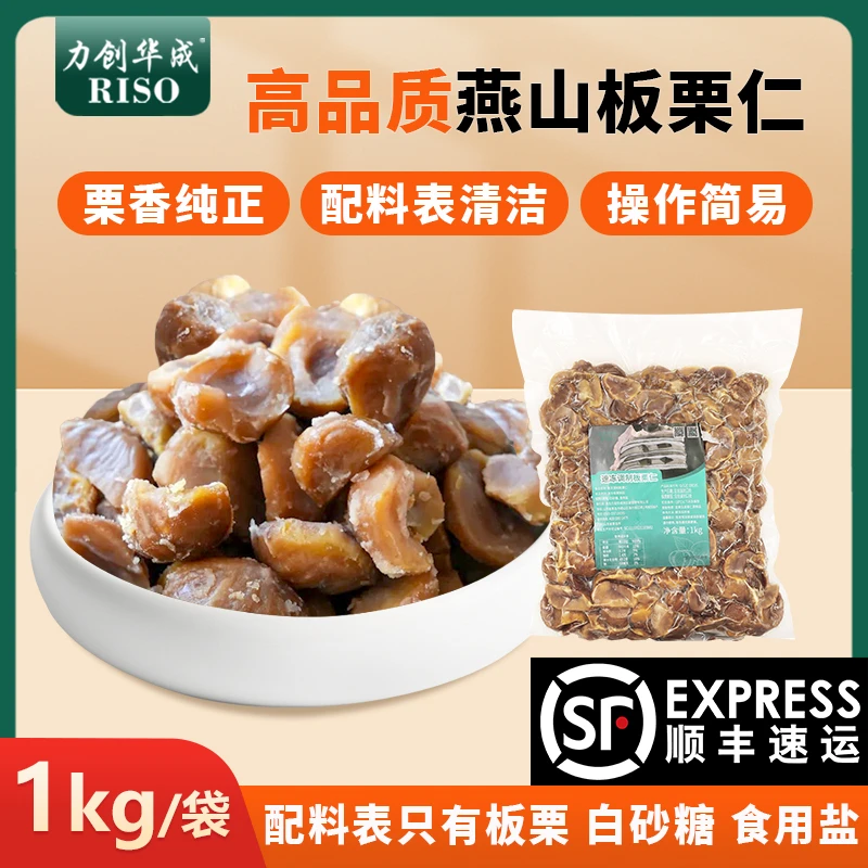 力创即食板栗仁燕山栗子颗粒1kg面包烘焙原料休闲办公室零食