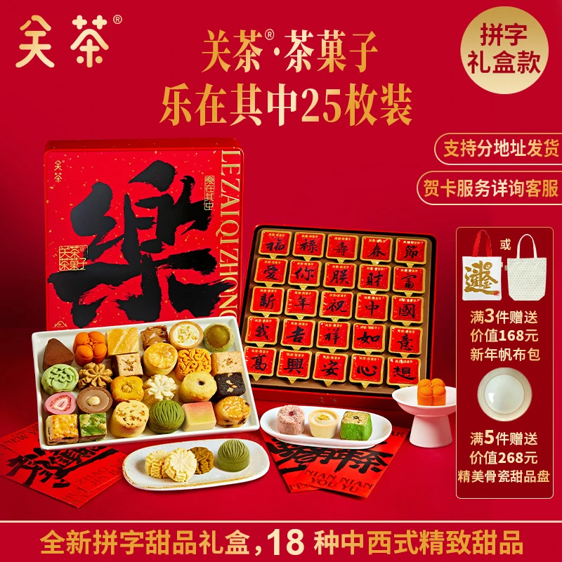 关茶 乐在其中25枚礼盒装年货送礼新年礼物团购礼品伴手礼