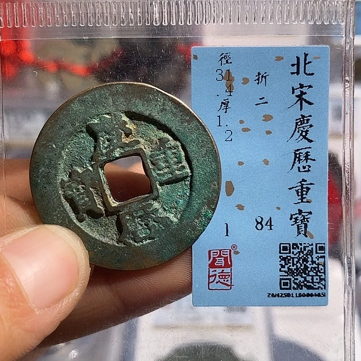 铜二妹庆历折二评级