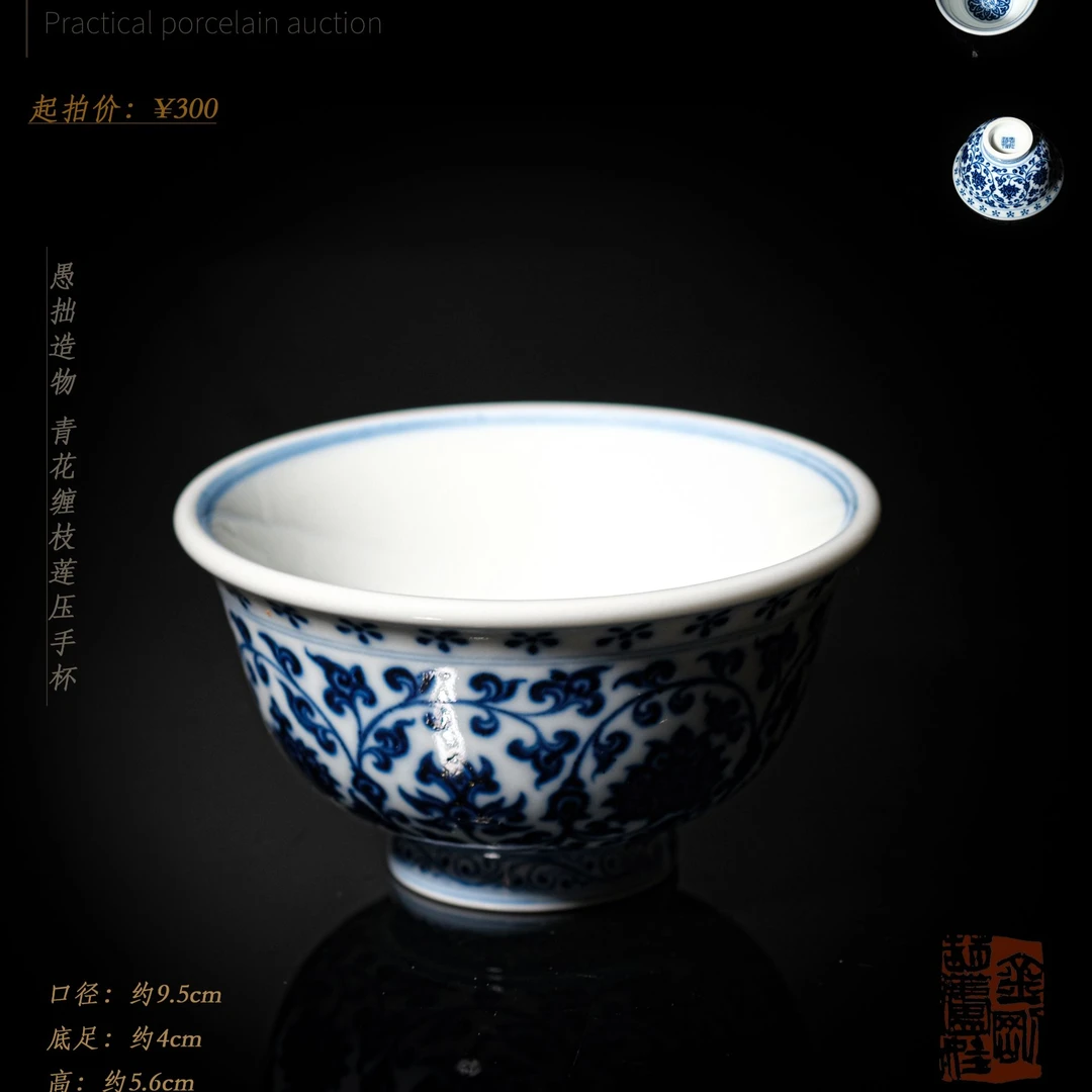 3-2愚拙造物 青花缠枝莲压手杯