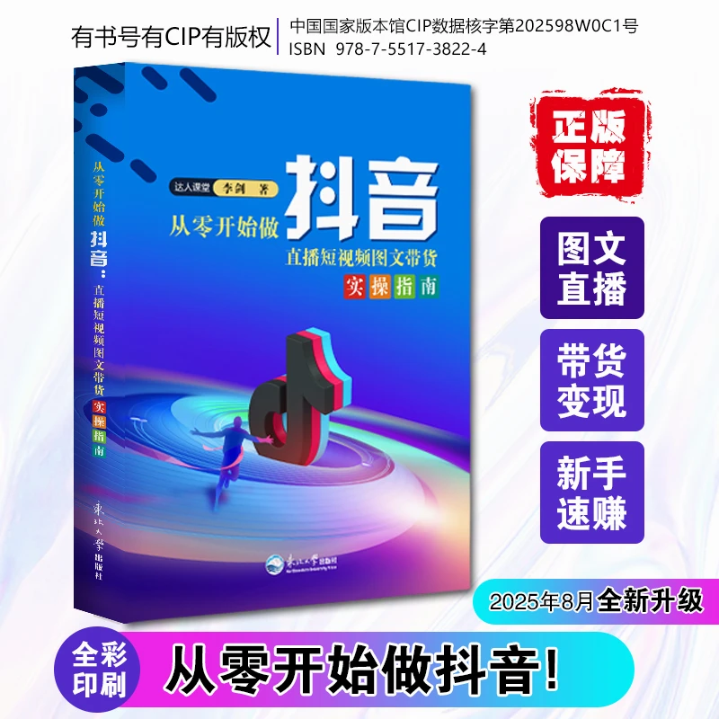 【2025新版】从零开始做抖音直播图文带货实操知识分享主播说明书籍
