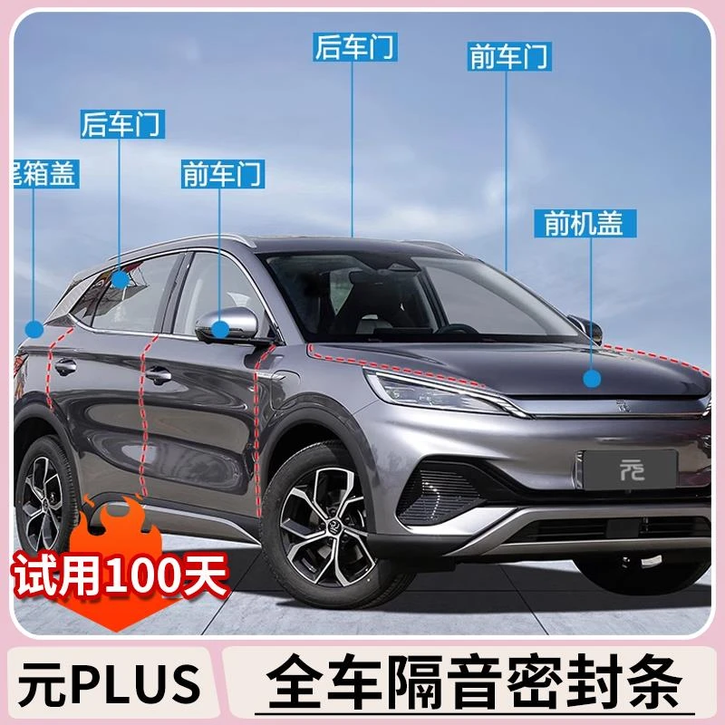 比亚迪元plus智驾版车门密封条隔音条机盖尾箱门缝降噪防尘改装件