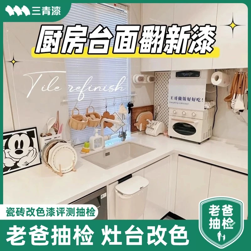 三青厨房大理石瓷砖灶台改色专用漆防油防水防霉耐高温台面翻新漆