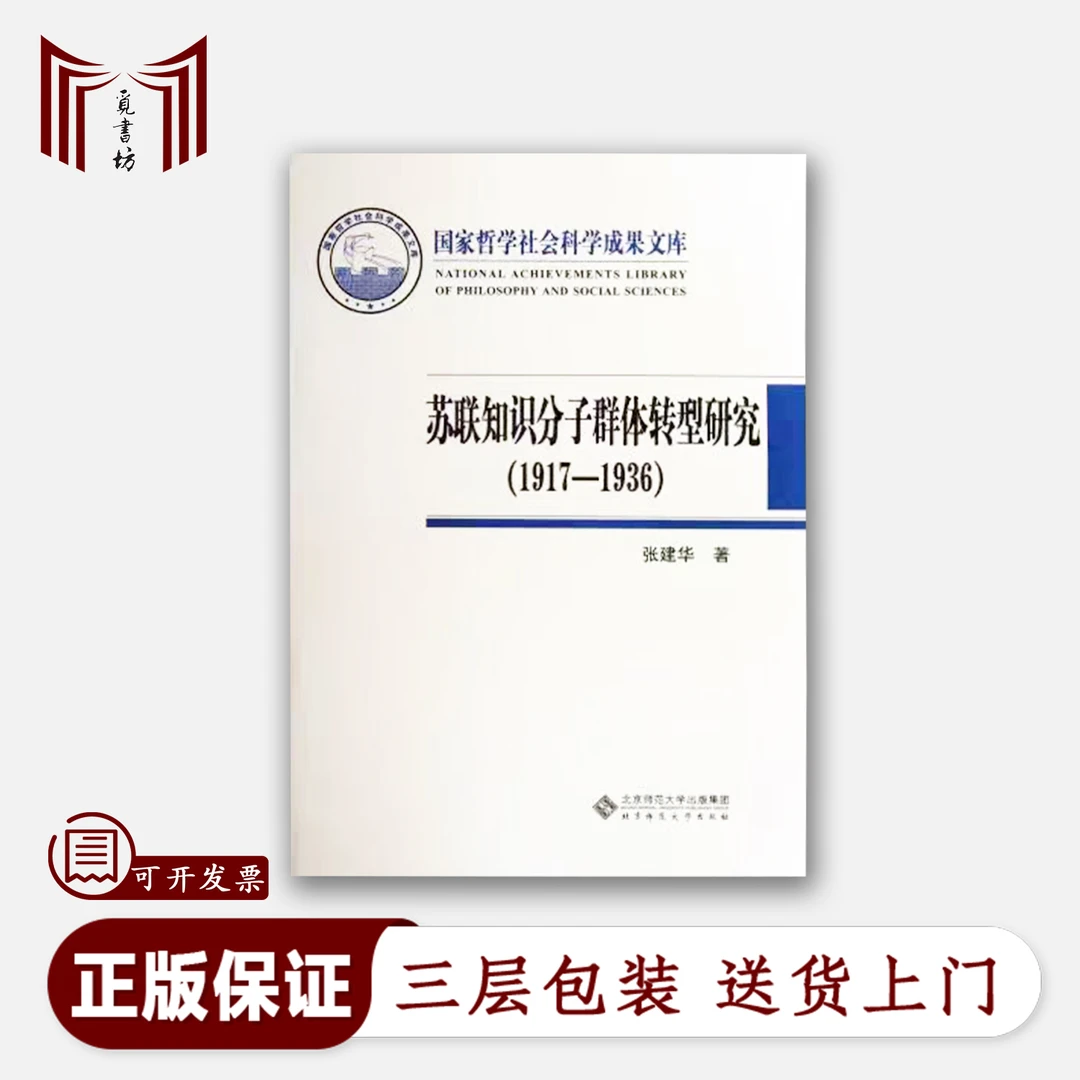 【正版现货·全新】苏联知识分子群体转型研究（1917-1936） 精装