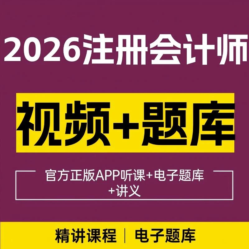 2026注册会计师网课CPA课程精讲视频网课学习视频VIP题库