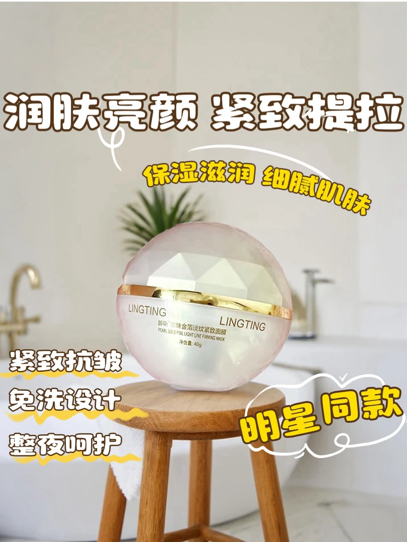 LINGTING/龄听乳霜珍珠金箔睡眠面膜补水紧致淡纹抗皱嫩肤亮肤