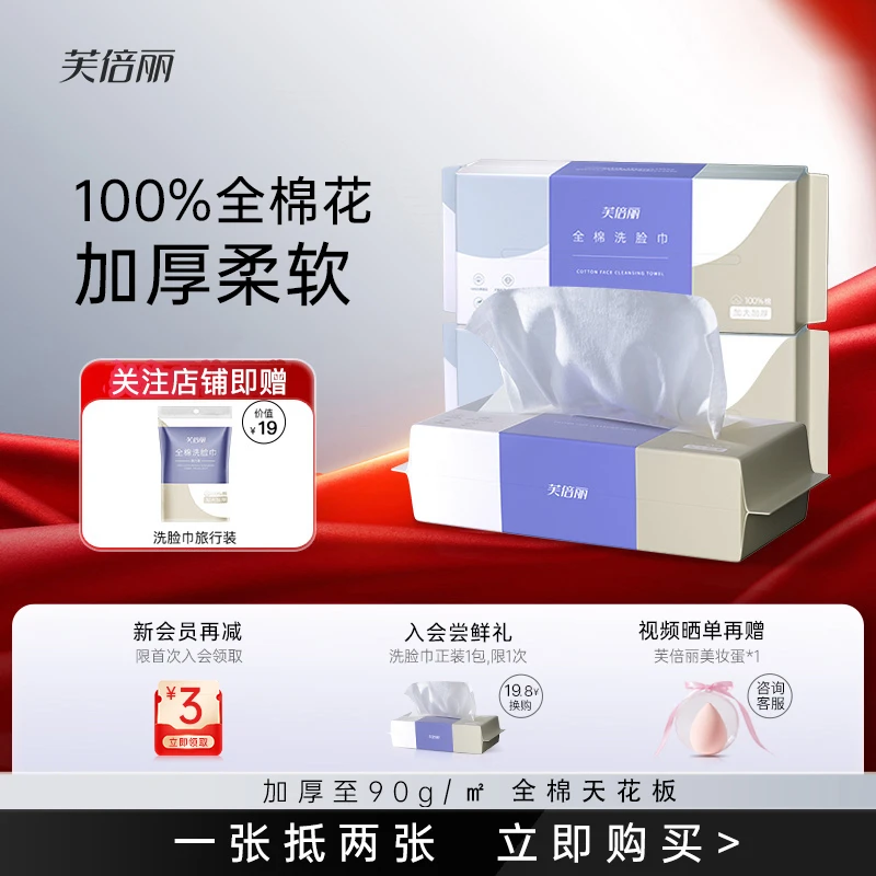 芙倍丽全棉洗脸巾加大加厚洁面巾蓓俪擦脸巾一次性抽取洗脸棉柔巾