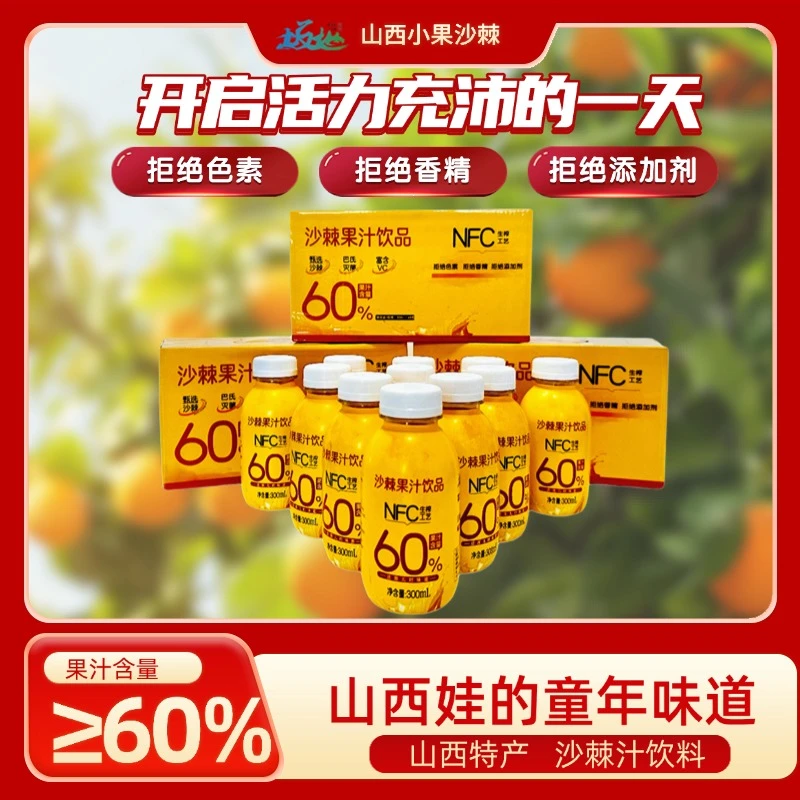 【甄选沙棘小果】坂地沙棘汁 山西特产 鲜果生榨沙棘≥60%；300ml*8瓶