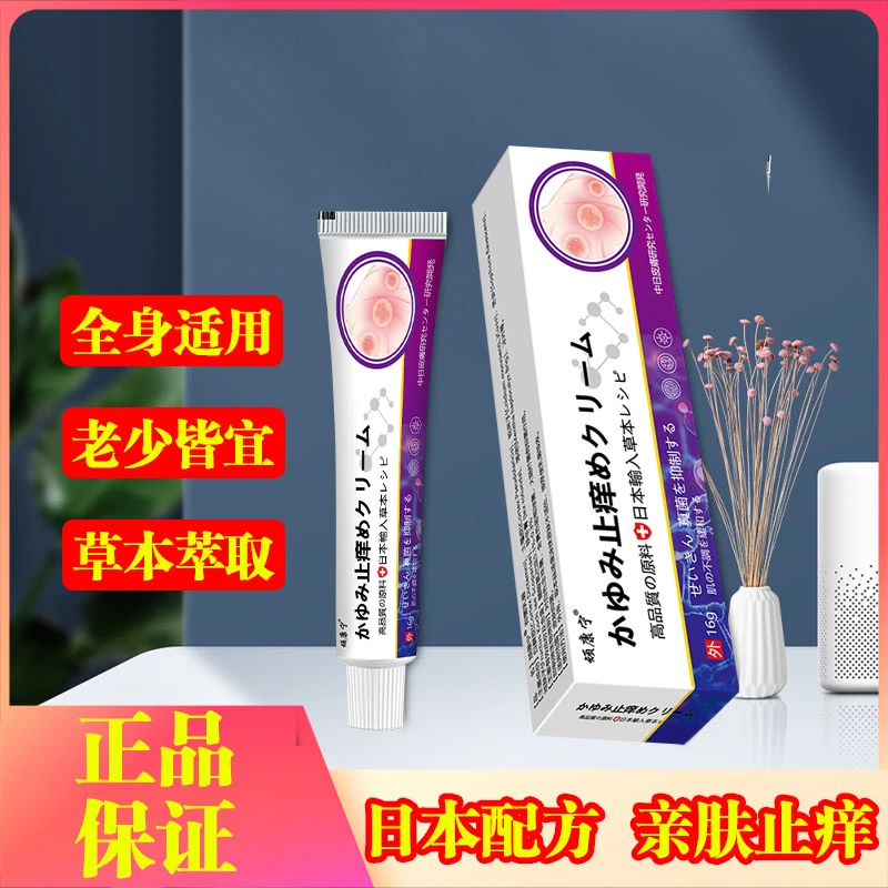 【抑菌止痒膏】日本止痒王草本配方皮肤抑菌止痒膏身上痒草本乳膏