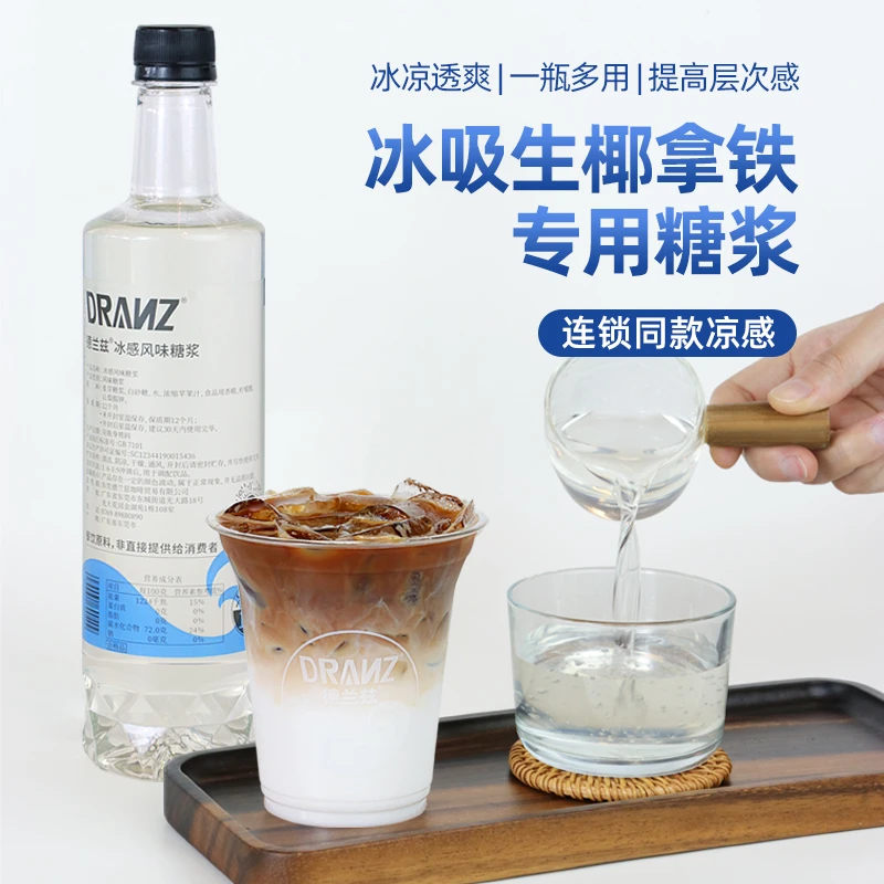 德兰兹冰吸糖浆冰感风味糖浆冰吸生椰拿铁凉感薄荷糖浆咖啡店专用