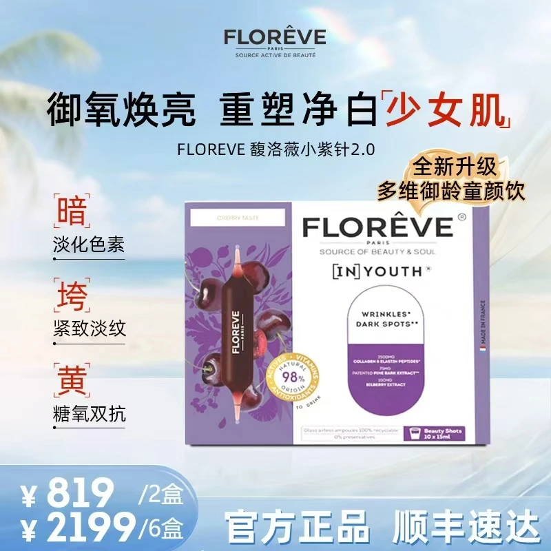 【达人】FLOREVE馥洛薇小紫针2.0 胶原蛋白抗糖饮紧致内调美白饮